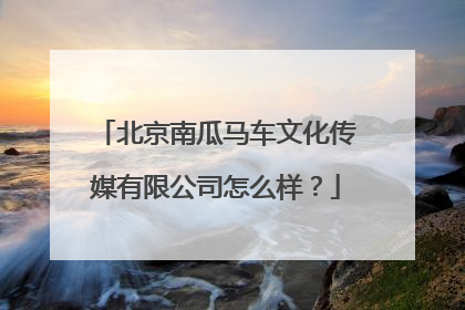 北京南瓜马车文化传媒有限公司怎么样?