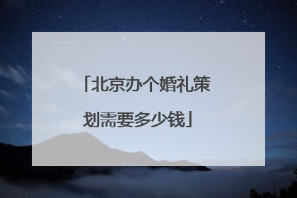 北京办个婚礼策划需要多少钱