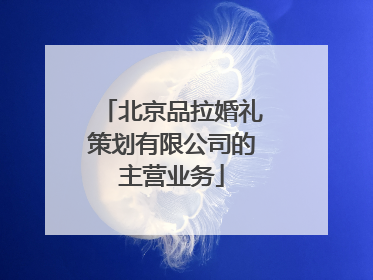 北京品拉婚礼策划有限公司的主营业务