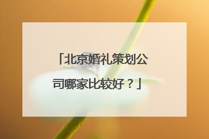 北京婚礼策划公司哪家比较好？