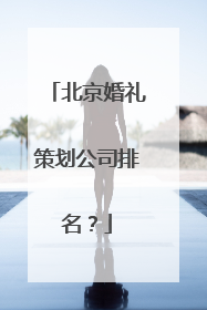 北京婚礼策划公司排名？