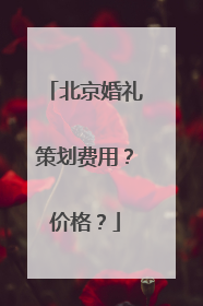 北京婚礼策划费用？价格？