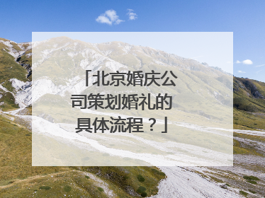 北京婚庆公司策划婚礼的具体流程？