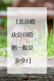 北京婚庆公司价格一般是多少?