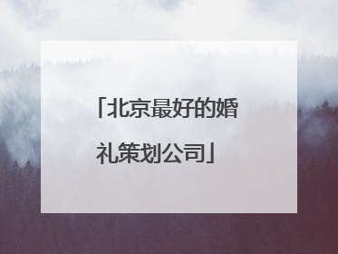 北京最好的婚礼策划公司