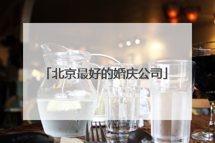 北京最好的婚庆公司