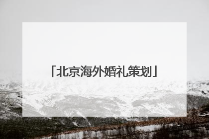 北京海外婚礼策划