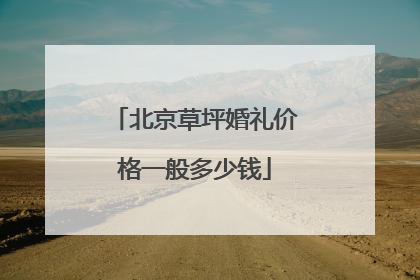 北京草坪婚礼价格一般多少钱