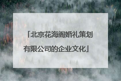 北京花海阁婚礼策划有限公司的企业文化