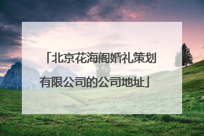北京花海阁婚礼策划有限公司的公司地址