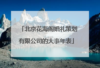北京花海阁婚礼策划有限公司的大事年表