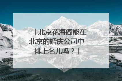 北京花海阁能在北京的婚庆公司中排上名儿吗？