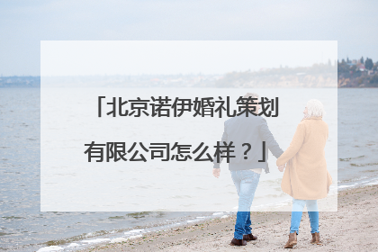 北京诺伊婚礼策划有限公司怎么样?