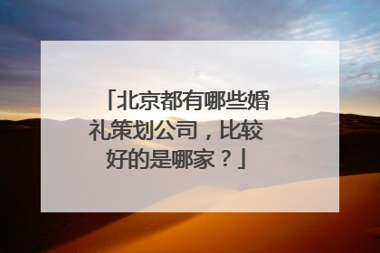 北京都有哪些婚礼策划公司，比较好的是哪家？
