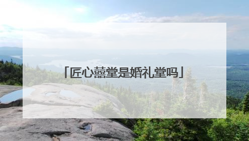 匠心囍堂是婚礼堂吗