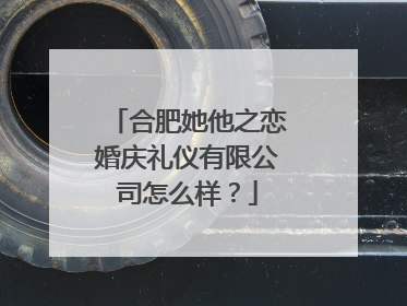 合肥她他之恋婚庆礼仪有限公司怎么样?