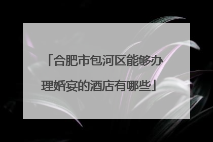 合肥市包河区能够办理婚宴的酒店有哪些