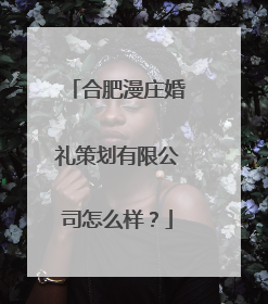 合肥漫庄婚礼策划有限公司怎么样?