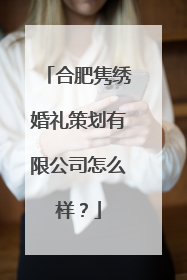合肥隽绣婚礼策划有限公司怎么样？