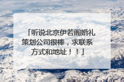 听说北京伊若阁婚礼策划公司很棒，求联系方式和地址！！