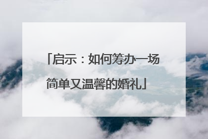 启示：如何筹办一场简单又温馨的婚礼