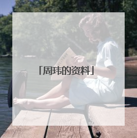 周玮的资料