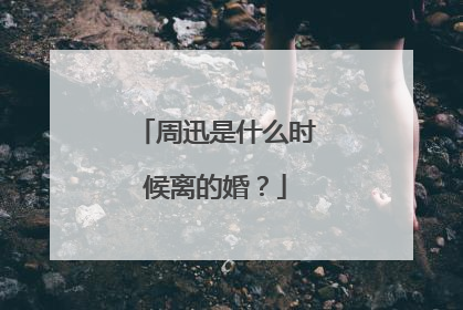 周迅是什么时候离的婚？