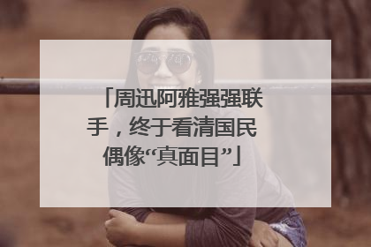 周迅阿雅强强联手，终于看清国民偶像“真面目”