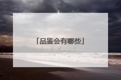 品鉴会有哪些