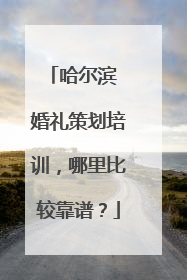 哈尔滨 婚礼策划培训,哪里比较靠谱?