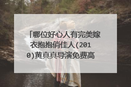 哪位好心人有完美嫁衣抱抱俏佳人(2010)黄真真导演免费高清百度云资源
