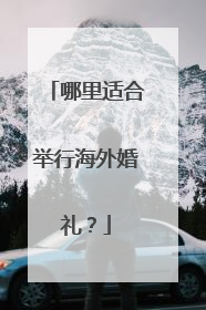 哪里适合举行海外婚礼?