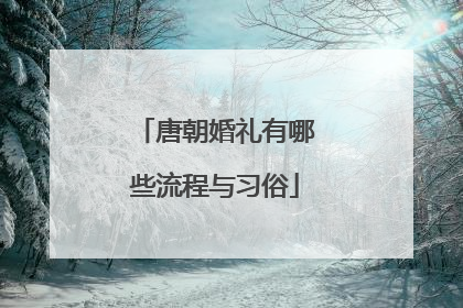 唐朝婚礼有哪些流程与习俗