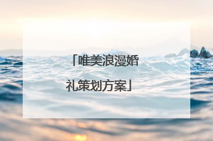 唯美浪漫婚礼策划方案