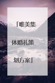 唯美集体婚礼策划方案