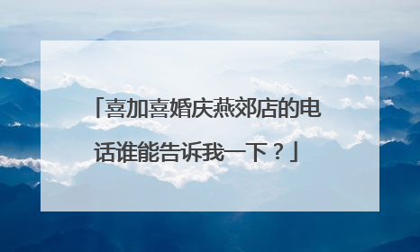 喜加喜婚庆燕郊店的电话谁能告诉我一下？