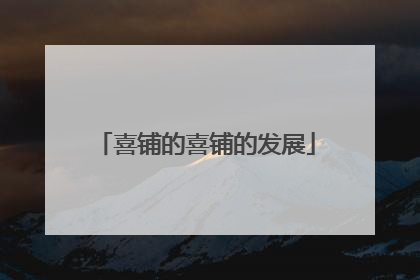 喜铺的喜铺的发展