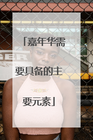 嘉年华需要具备的主要元素