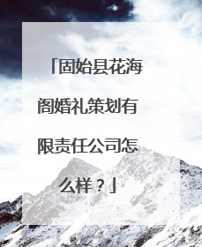 固始县花海阁婚礼策划有限责任公司怎么样?