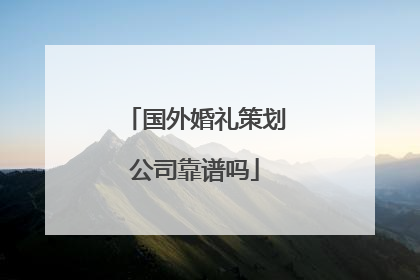国外婚礼策划公司靠谱吗