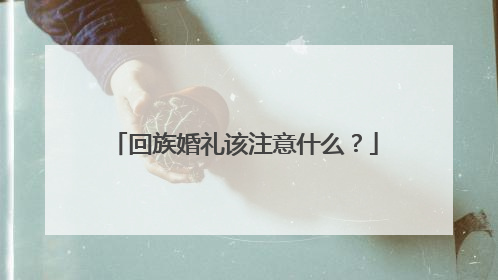 回族婚礼该注意什么?