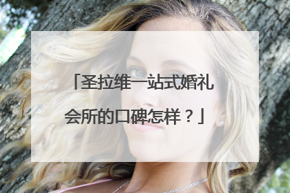 圣拉维一站式婚礼会所的口碑怎样？