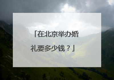 在北京举办婚礼要多少钱？