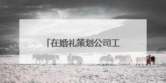 在婚礼策划公司工作有哪些压力？