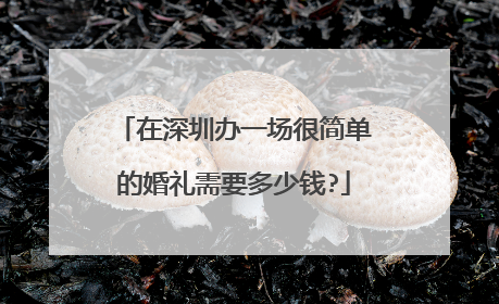 在深圳办一场很简单的婚礼需要多少钱?