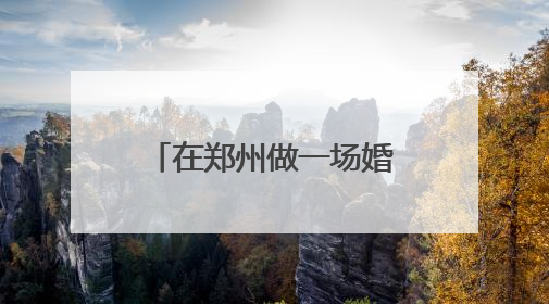 在郑州做一场婚礼需要多少钱?都包括什么东西？