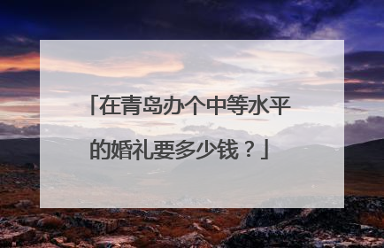 在青岛办个中等水平的婚礼要多少钱?