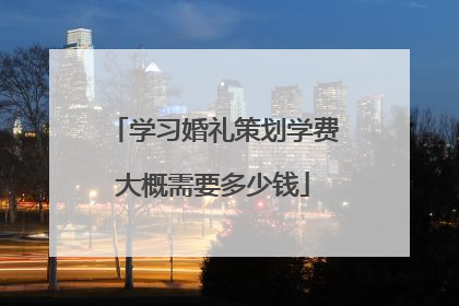学习婚礼策划学费大概需要多少钱