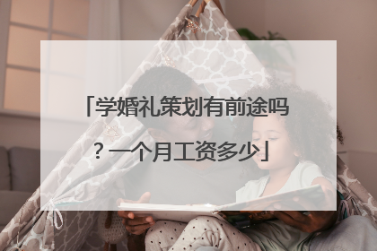 学婚礼策划有前途吗？一个月工资多少