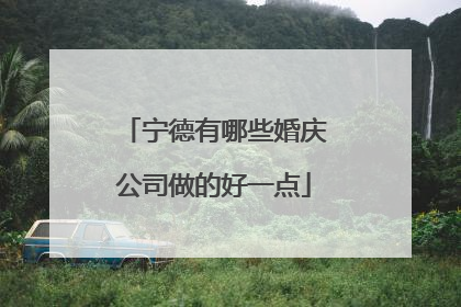 宁德有哪些婚庆公司做的好一点